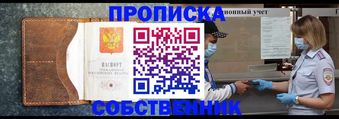 купить прописку в Саратове